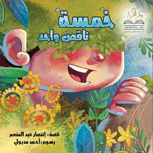 Khamsa naqis wahid - Arabic children’s stories