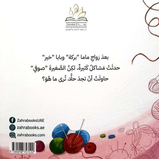 Sohlef - Illustration - Arabic children’s stories