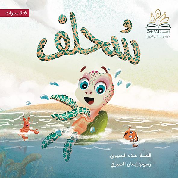 Sohlef - Book cover - Arabic children’s stories