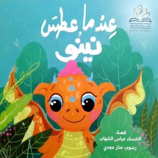 Eindama aatas nino - Book cover - Arabic children’s stories