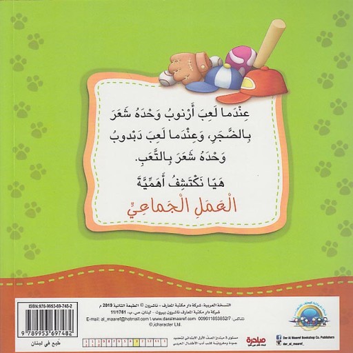 Teamwork - Illustration - Arabic children’s stories