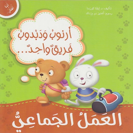 Teamwork - Book cover - Arabic children’s stories