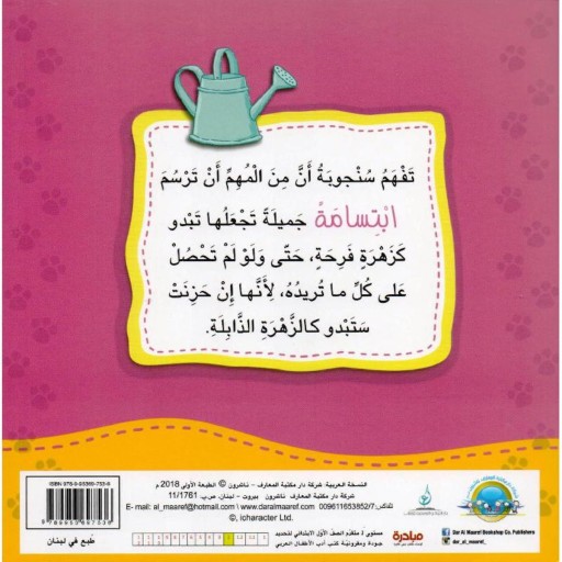 Tiny Thoughts on Cheerfulness - Illustration - Arabic children’s stories