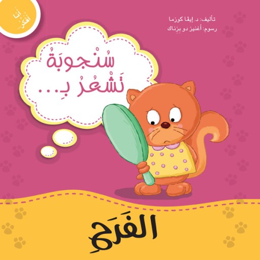 Tiny Thoughts on Cheerfulness - Book cover - Arabic children’s stories