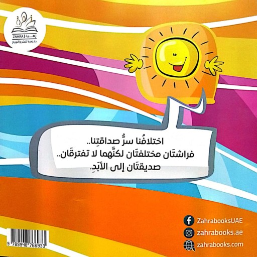 farashatan - Illustration - Arabic children’s stories