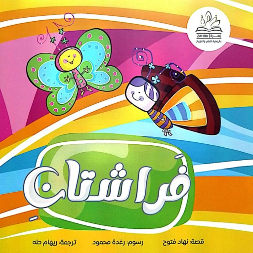 farashatan - Book cover - Arabic children’s stories