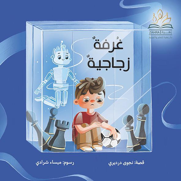 Ghurfa zujajia - Book cover - Arabic children’s stories